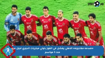 «صدمة مفاجئة» الأهلي يفشل في الفوز بأولى مباريات الدوري لأول مرة منذ 5 مواسم